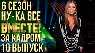 НУКА ВСЕ ВМЕСТЕ 6 СЕЗОН  ЗА КАДРОМ  ВЫПУСК 10 [upl. by Crystal701]