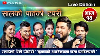 सालको पातको टपरी  Salko patko tapari  Live Dohori By Jivan  Suman  Basanta  Renuka  Rita Tara [upl. by Bank635]