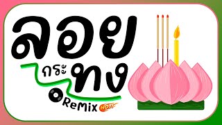 ⭐️ ลอยกระทง 2024  Ver แดนซ์ Remix BY  ดีเจกิต รีมิกซ์ [upl. by Gaston840]