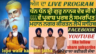 ਅੱਜ ਦਾ ਪ੍ਰੋਗਰਾਮ loponsahib part1 pakashpurabhsrigurunanakdevji555va [upl. by Sadnak]