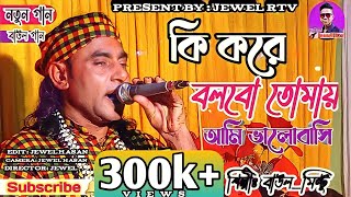 কি করে বলবো তোমায়  Ki Kore Bolbo Tomay Ami Valobashi  Eid Special Baul gan  Baul Mintu Jewel Rtv [upl. by Brok182]