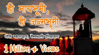 Maharashtra Divas  ही माय भूमी ही जन्म भूमी  Maharashtra Din  Hi may bhumi hi janma bhumi Song [upl. by Crane]