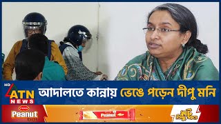 আদালতে কান্নায় ভেঙে পড়েন দীপু মনি কথা বলতে চেয়েও পারেননি জয়  Dipu Moni  Arif Khan Joy  ATN News [upl. by Anaic298]