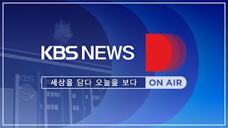 LIVE 언제 어디서나 KBS NEWS D [upl. by Lledrac]