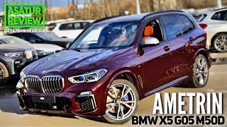 🇺🇸 Обзор BMW X5 G05 M50d xDrive MSpecial INDIVIDUAL AMETRIN  БМВ Х5 М50д Аметрин Металлик 2021 [upl. by Uttasta579]