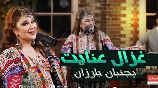 Ghezaal Enayat Bojonban 2024 New Song غزال عنایت آهنگ بجنبان [upl. by Gasser770]