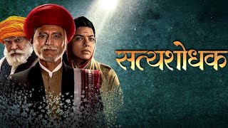 Satyashodhak movie review  satyashodhak movie  TathagatLIVE [upl. by Elo]