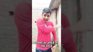 ￼ समोसा का आलू 🤣😂 satyarox​ satyarox494​ realfools​ funny​ funnyvideo​ shorts​ ￼ [upl. by Ariahay853]