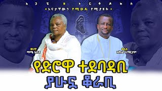 የሐረሯ እናት። እኛ ጋ ጭንቀት የለም። የተደገፍኩት መድኃኒዓለምን ነው። [upl. by Blithe137]