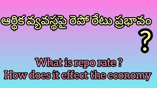 ఆర్థిక వ్యవస్థపై రెపో రేటు ప్రభావం what is repo rate  how does repo rate effect the economy [upl. by Katonah]