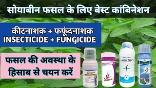 सोयाबीन के लिए कीटनाशक  फंगीसाइड  टॉनिक का पहला स्प्रे कांबिनेशन insecticide fungicide tonik [upl. by Hose]