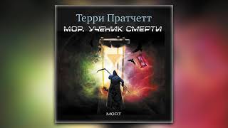 Терри Пратчетт  Мор ученик Смерти аудиокнига [upl. by Blight]