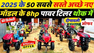 2025 के 50 सबसे सस्ते अच्छे नए मॉडल के 8hp Power Tiller Price मात्र 20000 रुपए [upl. by Nali]