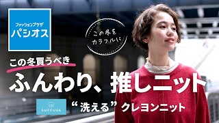 【SUFFUSE】パシオス人気の洗えるニットシリーズ『クレヨンニット』 パシオス コーデ [upl. by Zitah]