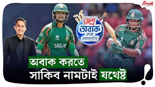 সাকিব নামটাই যথেষ্ট অবাক করতে ১ দিন সময় লাগে  On Field 2024 [upl. by Brause]