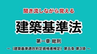 【時短学習】建築基準法学習用聞き流し動画 建築基準法 第一章 （建築基準適合判定資格者検定） 第五条 第3項 【ショート】 [upl. by Nhaj]