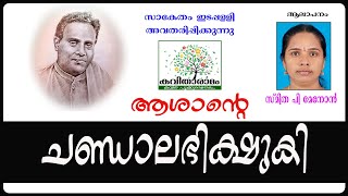 Chandalabhikshuki Kavitha with Lyrics  Kumaranasan [upl. by Eelorac]