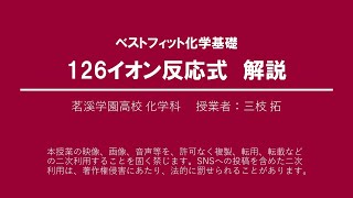 ベストフィット化学基礎 126イオン反応式 問題解説 [upl. by Secnirp447]