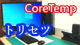 【CoreTemp】その導入方法から、使い方まで。ＣＰＵの温度を表示させるソフト！ [upl. by Sidonie]