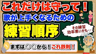 効率の良い練習を！最短で歌が上手くなるための『練習すべき順序』について【ボイトレ歌が上手くなる】 [upl. by Tressa]