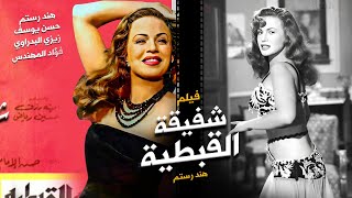 الفيلم الجريء شفيقة القبطية Movie Arabic Shafiqa El Qebteyaراقصة وصلت للقمة وأسقطها الحب 1962 [upl. by Wilt]