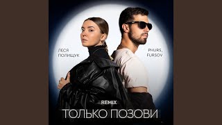 Только позови Remix [upl. by Kelci]