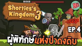 ศึกปะทะผู้พิทักษ์แห่งป่ารกทึบอันลึกลับ Ep4  Shortiess Kingdom 3 Mobile Game [upl. by Elliven]