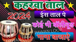 कहरवा लूप  Bollywood Best Keherwa Taal Track Keharwa Loop Professional Style Keherwa taal [upl. by Lana]