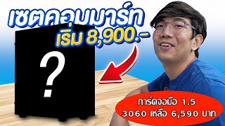 ชี้เป้า การ์ดจอมือ 15 ลด 40 คอมเซตในงาน Commart วันที่ 69 กรกฎาคม 2566 [upl. by Ynoble]