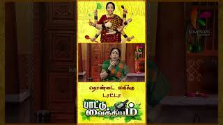 தொண்டைக்கு இதமா வெங்காய சோறு Paattu Vaithiyam l ரேவதி சங்கரன் l shorts [upl. by Rowena755]