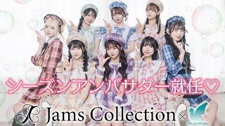 JamsCollectionがシーズンアンバサダーに就任♡ [upl. by Asiruam]