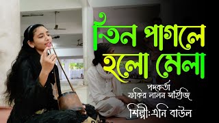 Teen Pagola Holo Mayla🎶Any Baul🪕তিন পাগলে হলো মেলা🪕এনি বাউল [upl. by Aehs]