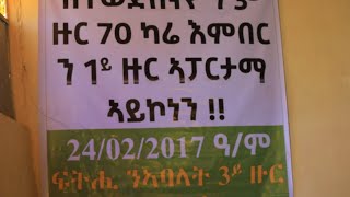 መልስን መንበርን ዝሰኣኑ ነበርቲ quotquotፍትሕን ፍታሕን ምስ ዘይንረክብ በቓ ክንወፅእ ኢና ኣባላት 3ይ ዙር 70 ካሬ መረረቶም ገሊፆም [upl. by Poirer865]