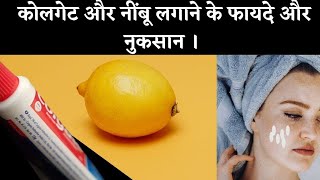 chehre par colgate nimbu lagane se kya hota hai की पूरी जानकारी । नींबू और कोलगेट कैसे लगाएं । [upl. by Yeltneb937]