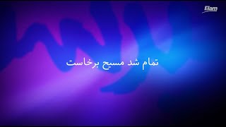 Tamam shod masih barkhast تمام شد مسیح برخاست [upl. by Joses]