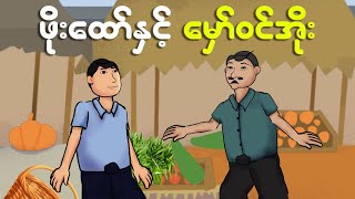 ဖိုးထော်နှင့် မှော်ဝင်အိုး  Myanmar cartoon new 2024  MMSA [upl. by Seiter]