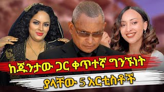 Ethiopia  ከጁንታው ጋር ቀጥተኛ ግንኙነት ያላቸው 5 አርቲስቶች  habesha top 5  tplf and ethiopian artists [upl. by Tiffany832]