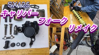 SX125レストア ブレーキキャリパー、フォーク再生 [upl. by Latsirc]