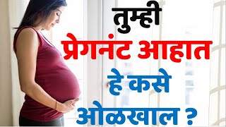 तुम्ही प्रेगनंट आहात हे कसे ओळखाल। गर्भवती असण्याची लक्षणे pregnancy symptoms in marathi [upl. by Ofloda574]