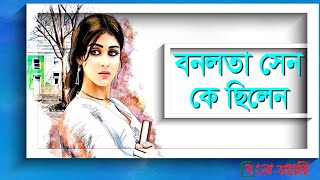 জীবননান্দ দাশের বনলতা সেন কে ছিলেন  Banalata Sen  Bangla Diary [upl. by Guise109]