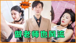 Multi SUB 《做老师也风流》（全集）他隐藏身份，本想低调的做一名老师，谁知竟然被那么多绝世美女追求，这也。。。最火短剧推荐 短剧全集 男频 MiniDrama 精彩大陆短剧 [upl. by Ahsel]