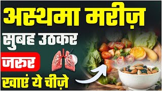 अस्थमा मरीज़ सुबह उठकर क्या खाएं   Breakfast Options for Asthma Patients  Asthma Treatment [upl. by Wilmar]