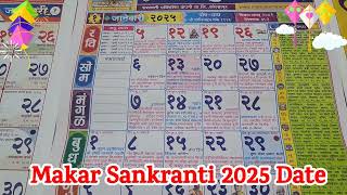 Makar Sankranti 2025 Date मकरसंक्रांती 2025 मध्ये कधी makarsankranti 2025 sankranti2025 calendr [upl. by Tram]