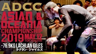 【ADCC Asia amp Oceania Trial 2019】769kg ラクラン・ジャイルズ [upl. by Maxim4]