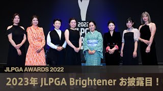 【JLPGAアワード2022】2023年 JLPGA Brightener お披露目！ [upl. by Squier]