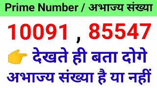 अभाज्य संख्या निकालने की ट्रिक  How To Find Prime Numbers  Abhajya Sankhya Kaise Gyat Karen [upl. by Namas]