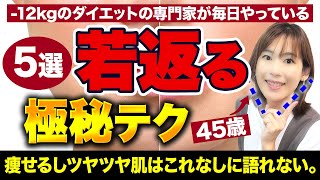 ついに公開します。たるみ解消する極秘テク5つ｜顔も体もこれ1本でわかる｜高級クリームより確実に若返る｜ほうれい線・二重顎・腰肉・背中ハミ肉 [upl. by Greenebaum]