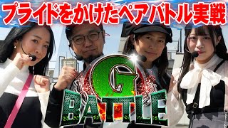 【6周年特番】ベテランから新人がペアを組んで“ガチ”バトルをした結果…【G BATTLE】 [upl. by Ahseihs]