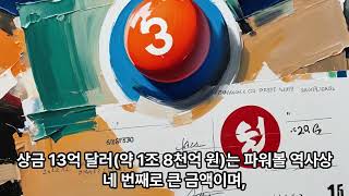 암 투병 중 미국 파워볼 1등 당첨 1조 8천억 원 상금 수령 [upl. by Holbrook]