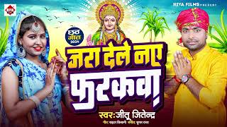 जरा देले नए फरकवा  Jara Dele Naye Farakwa Jitu Jitendra  Bhojpuri New Chathh Puja Song 2024 [upl. by Earesed]